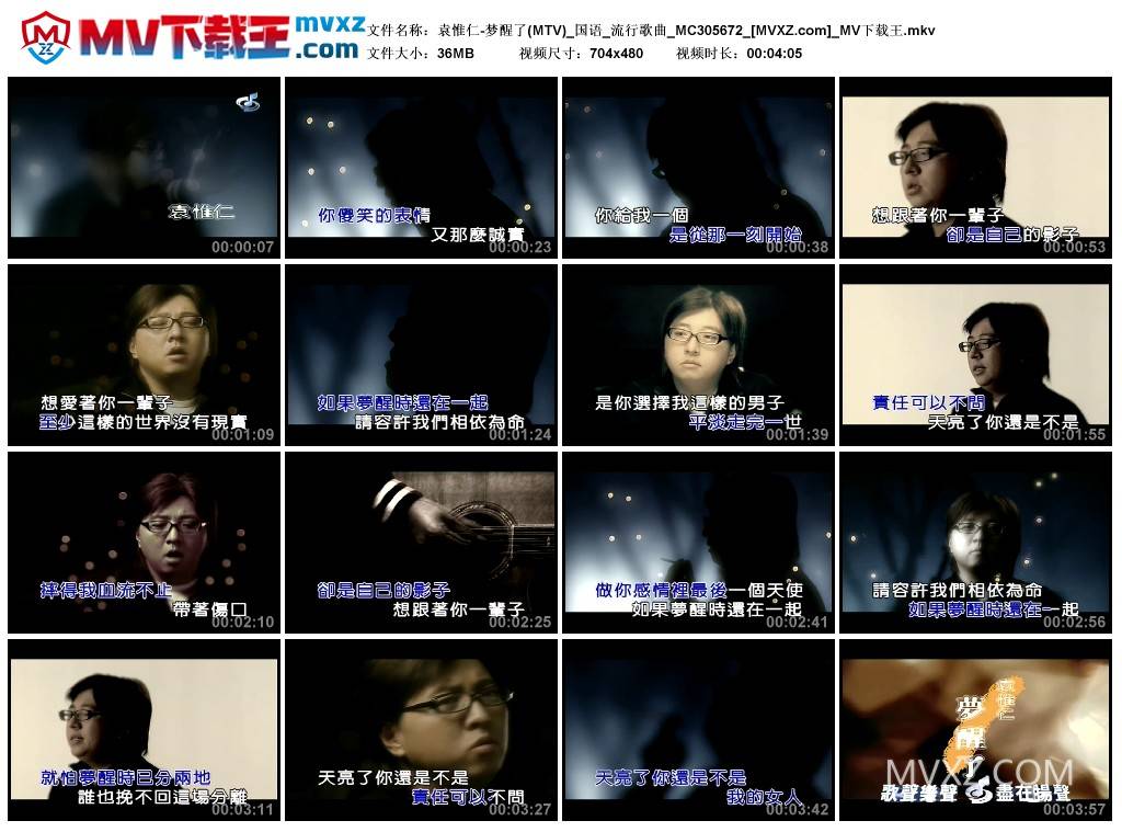 袁惟仁-梦醒了(MTV)_国语_流行歌曲_MC305672